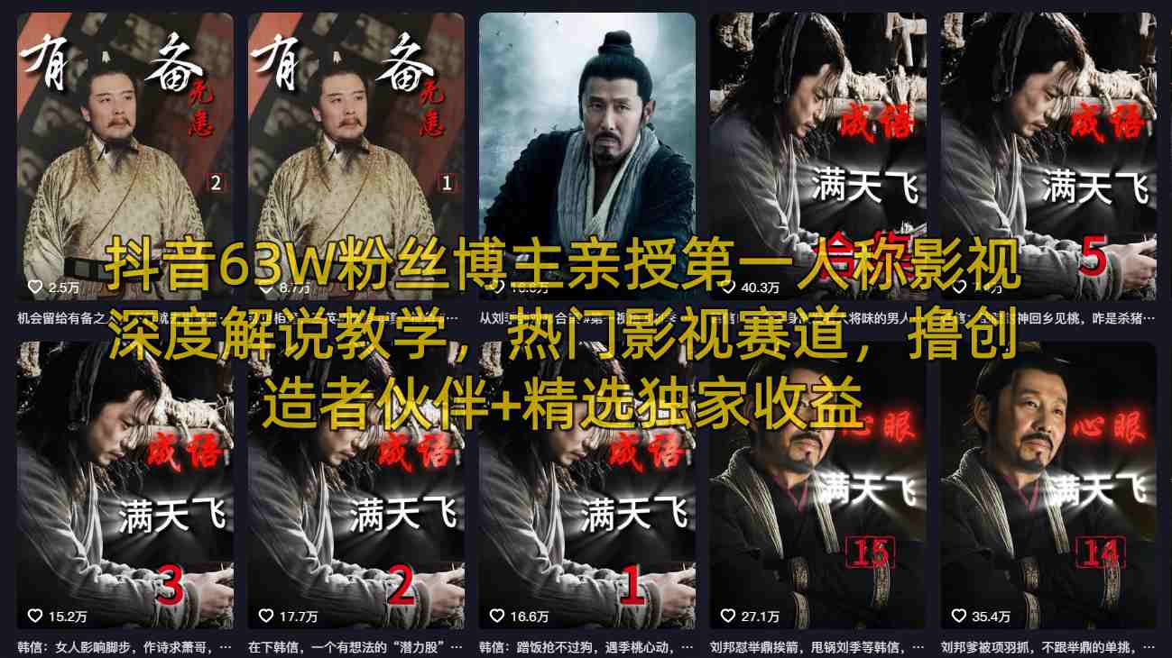 抖音63W粉丝博主亲授第一人称影视深度解说教学，热门影视赛道，撸创造者伙伴+精选独家收益-来友网创