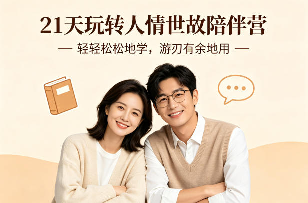21天玩转人情世故陪伴营-文字稿，轻轻松松地学，游刃有余地用-来友网创