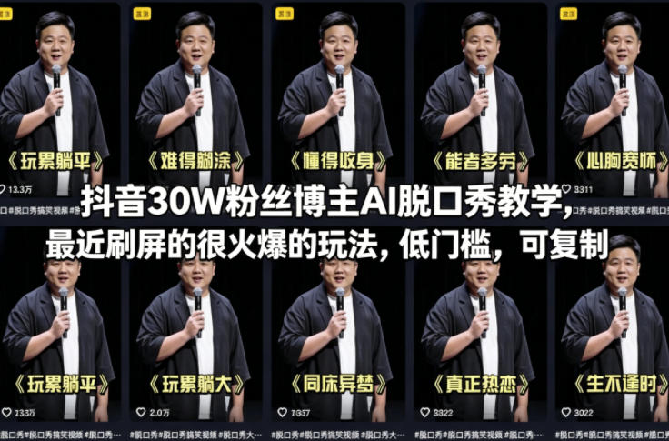 抖音30W粉丝博主AI脱口秀教学，最近刷屏的很火爆的玩法，低门槛，可复制-来友网创