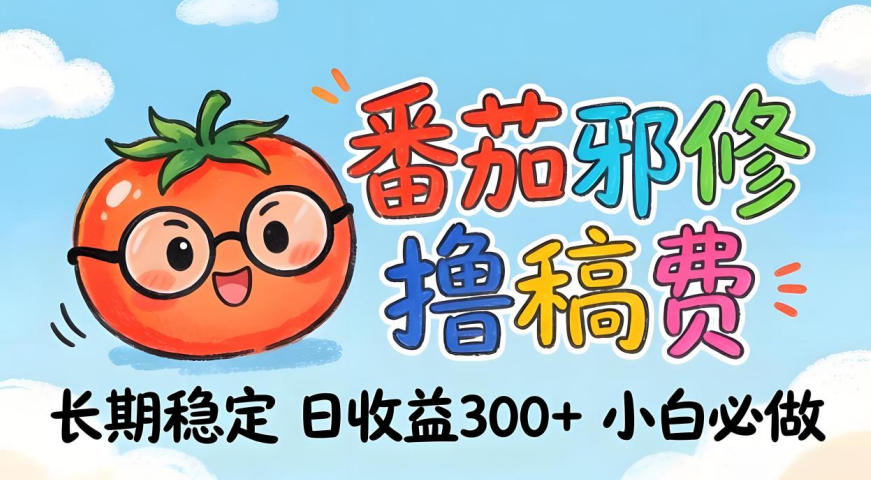 番茄撸金术：日入300+稳如泰山！独家玩法曝光，操作门槛极低，无需经验，小白闭眼上车【揭秘】-来友网创