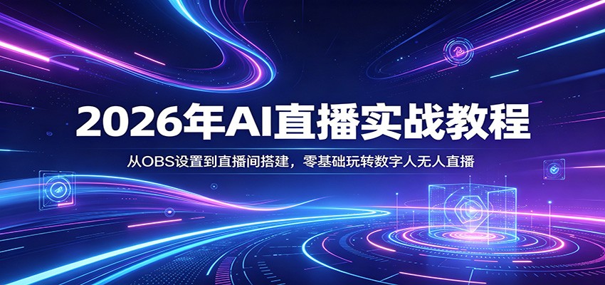 2026年AI直播实战教程：从OBS设置到直播间搭建，零基础玩转数字人无人直播-来友网创
