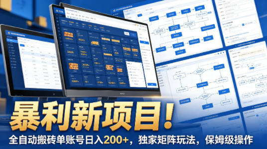 暴利新项目！全自动搬砖单账号日入200+，独家矩阵玩法，保姆级操作【揭秘】-来友网创