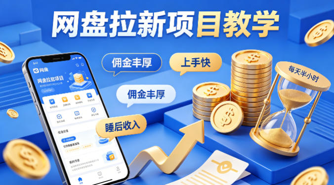项小推网盘拉新项目教学，佣金丰厚，上手快，每天半小时，打造你的“睡后”收入-来友网创