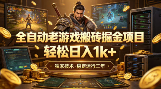 全自动老游戏搬砖掘金项目，轻松日入1k+，独家技术，稳定运行三年【揭秘】-来友网创