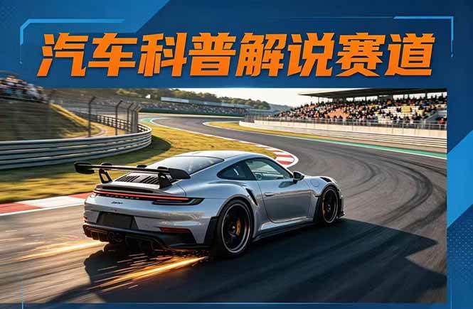 （17995期）汽车科普解说赛道变现教程：文案+素材+剪辑+录音全教学，单条视频点赞几十万+-来友网创