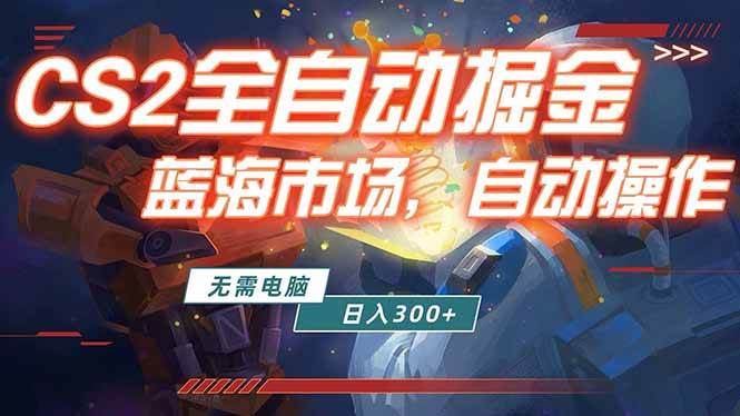 （18007期）全球游戏CS2饰品交易平台自动批量捡漏赚米，小白轻松入门，包教包会，手机即可完成全部操作…-来友网创