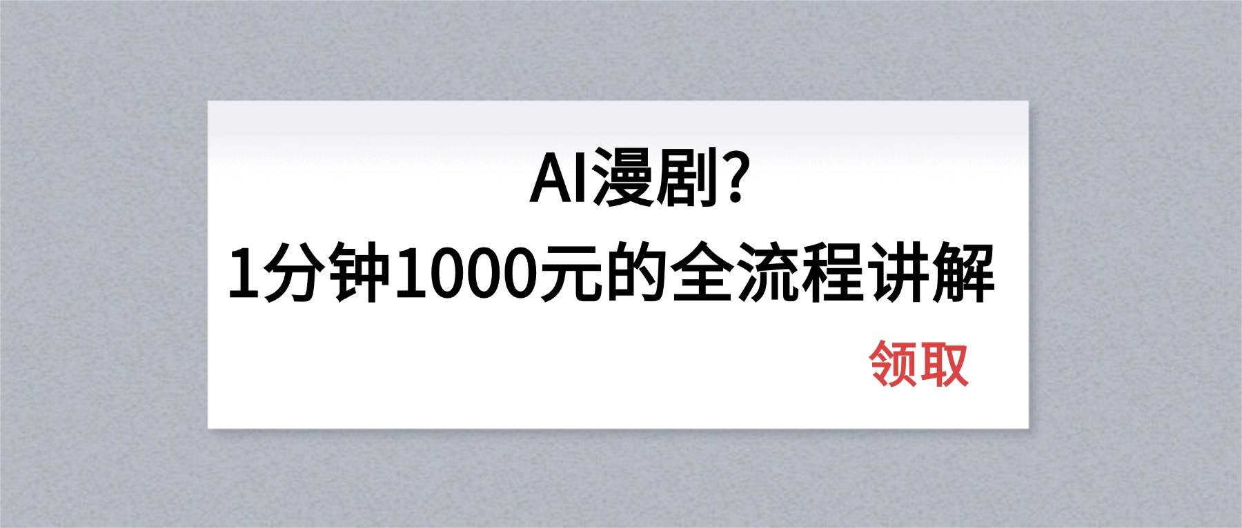 （18008期）AI漫剧1分钟1000元的全流程讲解-来友网创