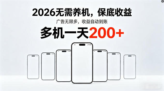 2026年不养机，保底收益，无限广告，收益自动到账，多机一天200+【揭秘】-来友网创