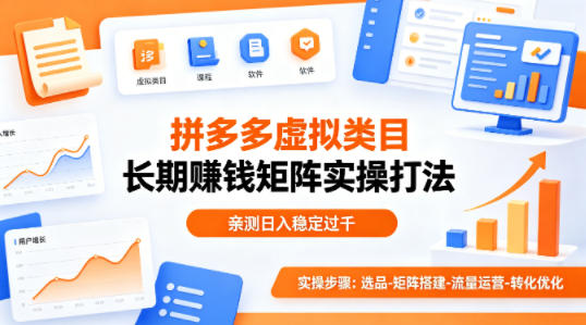 做拼多多虚拟类目想长期賺钱？这套矩阵实操打法，亲测日入稳定过千【揭秘】-来友网创