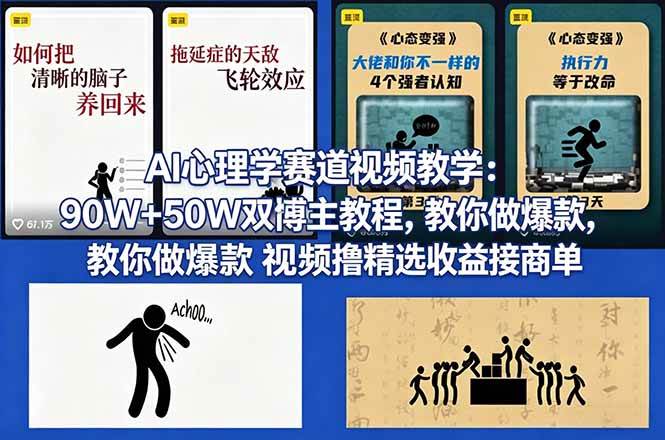 （18026期） AI心理学赛道视频教学：90W+50W双博主教程，教你做爆款视频撸精选收益接商单-来友网创