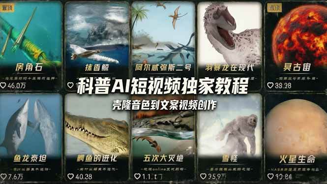 （18016期） 科普造物主AI短视频独家教程：从软件安装、壳隆音色到文案视频创作，零基础快速做爆款-来友网创