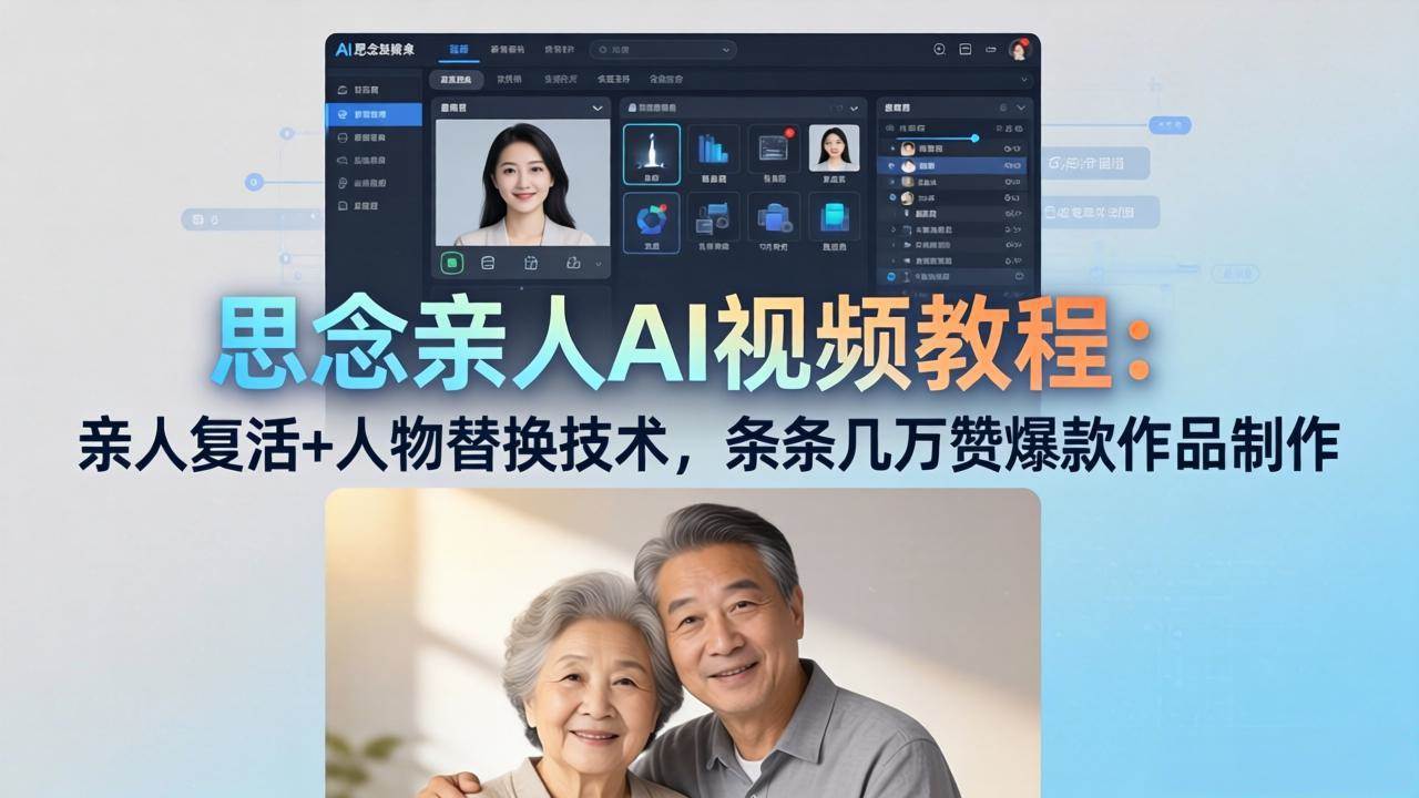 （18039期）思念亲人AI视频教程：亲人复活+人物替换技术，条条几万赞爆款作品制作-来友网创