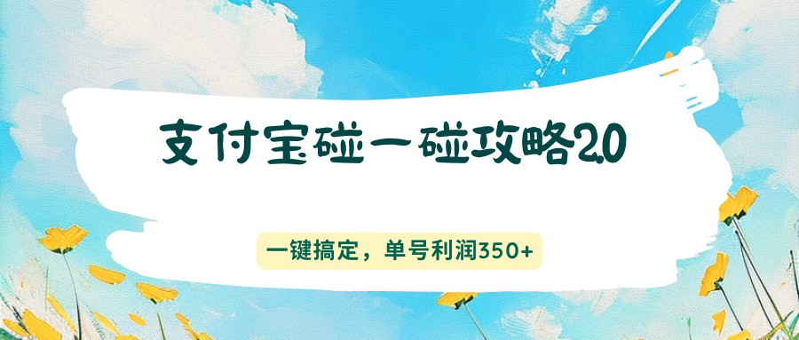 支付宝碰一碰攻略2.0，一键搞定，单号利润350+-来友网创