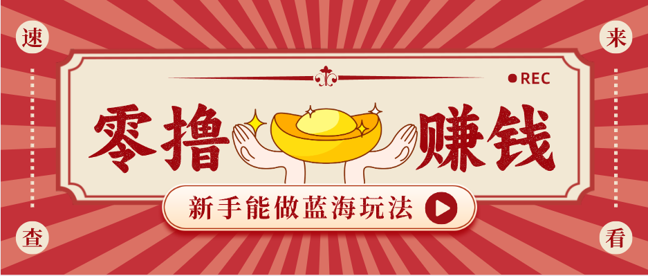 新手也能变现的蓝海玩法，一个人人能做的项目，需求量极大日入300+！-来友网创