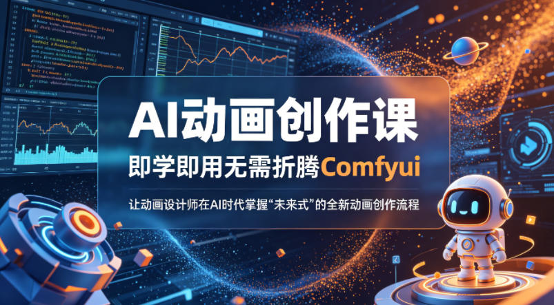 AI动画创作课，即学即用无需折腾Comfyui，让动画设计师在AI时代掌握“未来式”的全新的动画创作流程-来友网创