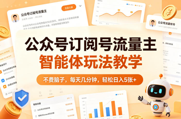 公众号订阅号流量主智能体玩法教学，不费脑子，每天几分钟，轻松日入5张+-来友网创