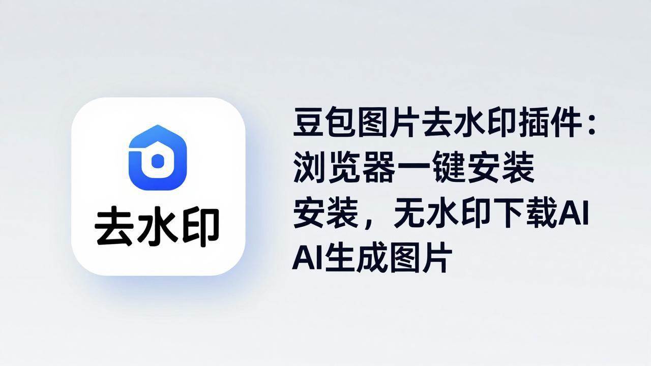（18074期）豆包图片去水印插件：浏览器一键安装，无水印下载AI生成图片-来友网创