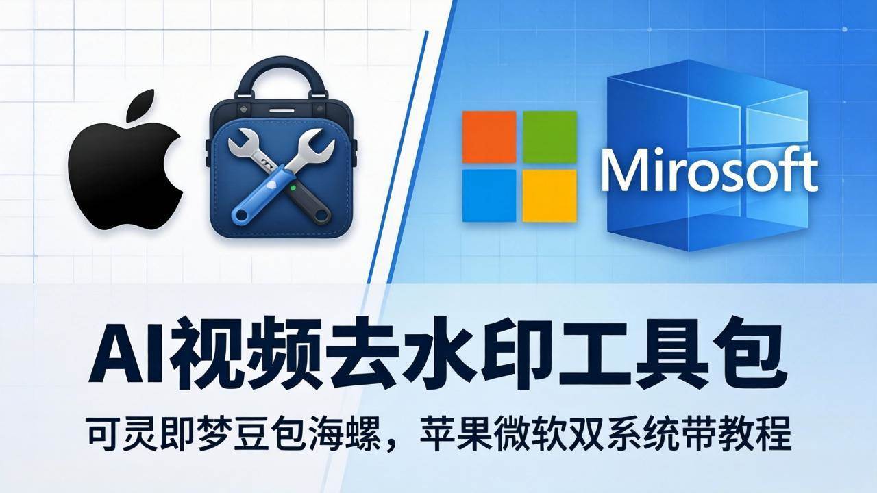 （18073期）AI视频去水印工具包：可灵即梦豆包海螺，苹果微软双系统带教程-来友网创