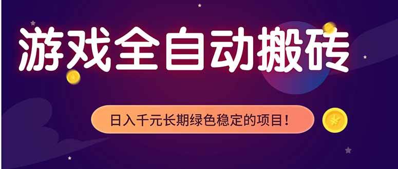 （18079期）游戏全自动打金项目，多开轻松日入 1K+，小白轻松上手！-来友网创
