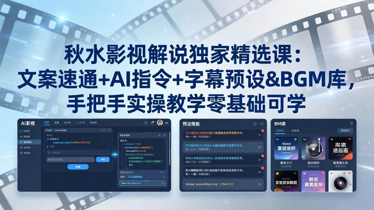 （18080期）秋水影视解说独家精选课：文案速通+AI指令+字幕预设+BGM库，手把手实操教学零基础可学-来友网创