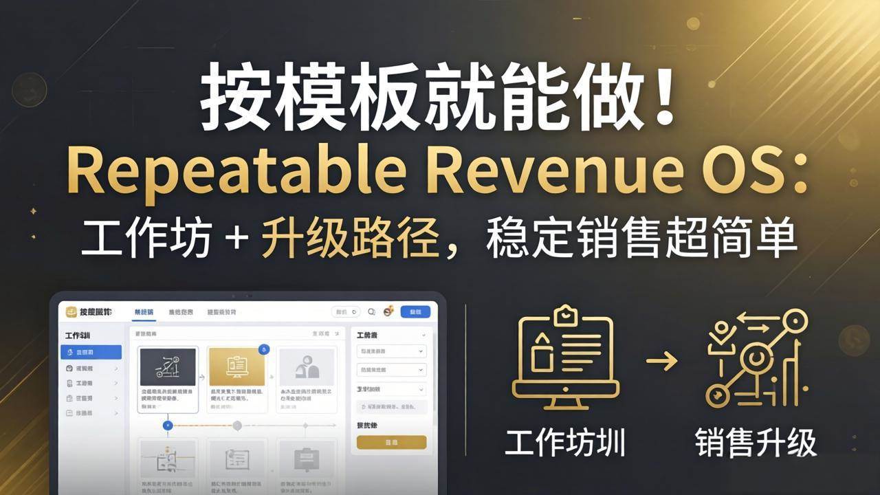 （18085期）按模板就能做！Repeatable Revenue OS：工作坊 + 升级路径，稳定销售超简单-来友网创