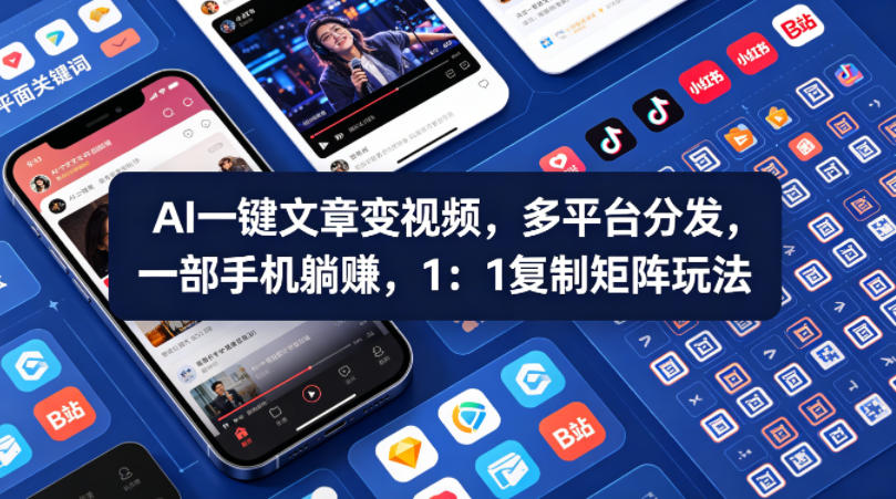 Ai一键文章变视频，多平台分发，一部手机躺賺，1：1复制矩阵玩法-来友网创