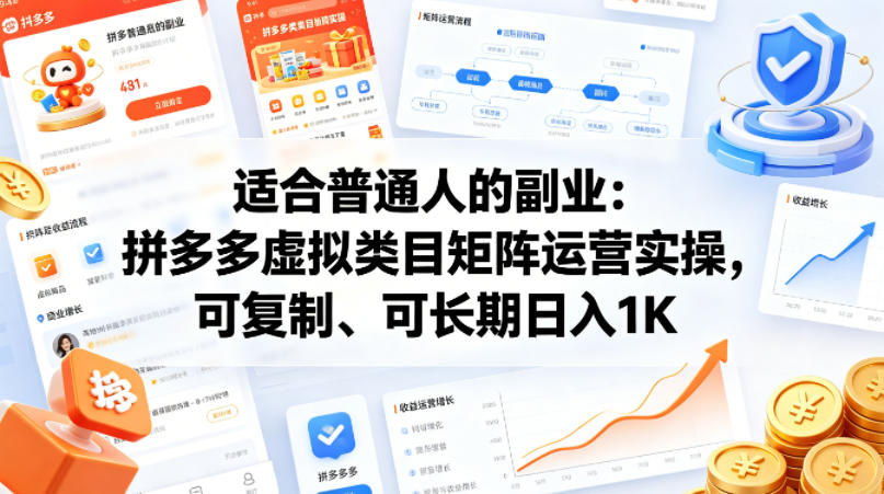 适合普通人的副业：拼多多虚拟类目矩阵运营实操，可复制、可长期日入1K【揭秘】-来友网创