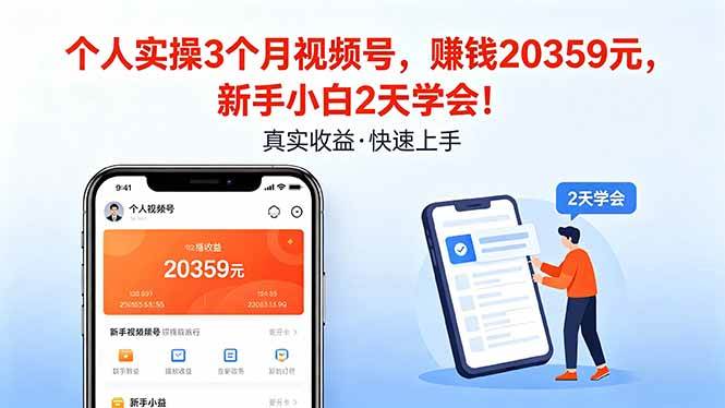 （18086期）个人实操3个月视频号，收入20359元，新手小白2天学会！-来友网创