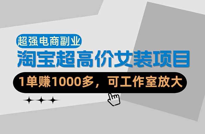 （18091期）【超强副业】淘宝超高价女装项目：1单赚1000多，可工作室放大（共52节）-来友网创