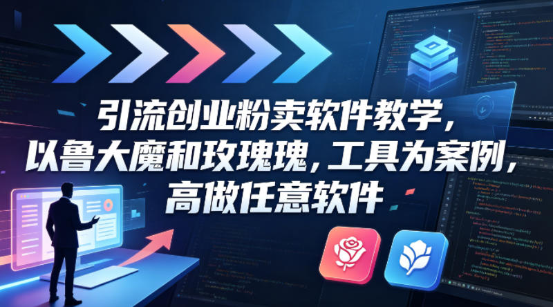 引流创业粉卖软件教学，以鲁大魔和玫瑰工具为案例，可做任意软件-来友网创