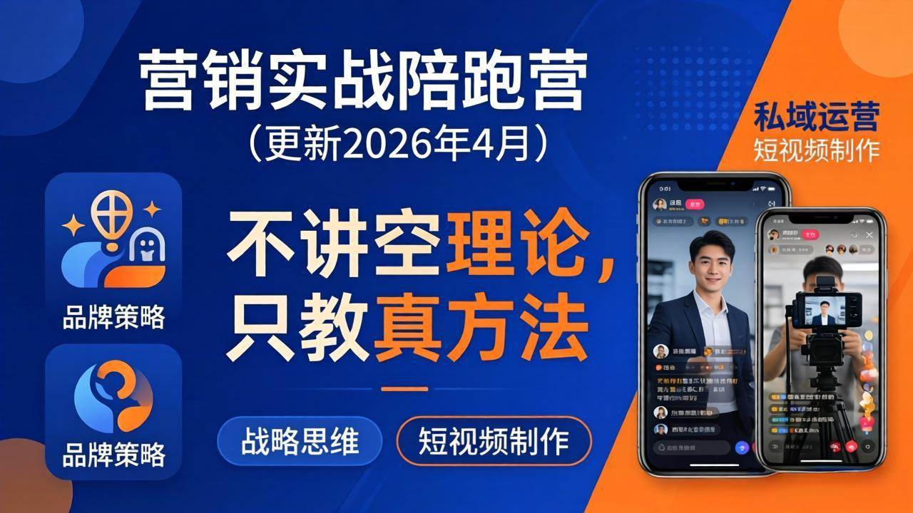 （18099期）营销实战陪跑营(更新26年4月)：不讲空理论只教真方法，覆盖品牌、私域、短视频，解决营销痛点-来友网创