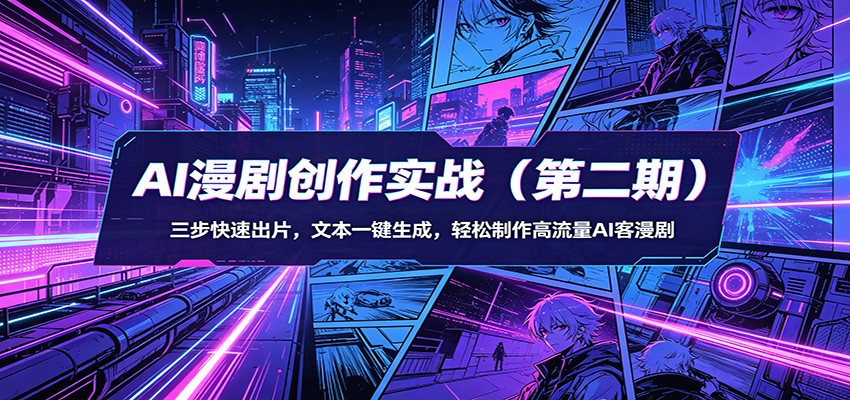 AI漫剧创作实战（第二期）：三步快速出片，文本一键生成，轻松制作高流量AI客漫剧-来友网创