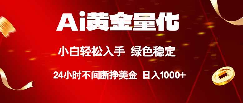 （18105期）Ai黄金量化，24小时连续挣美金，小白轻松入手，绿色稳定，日入1000+-来友网创