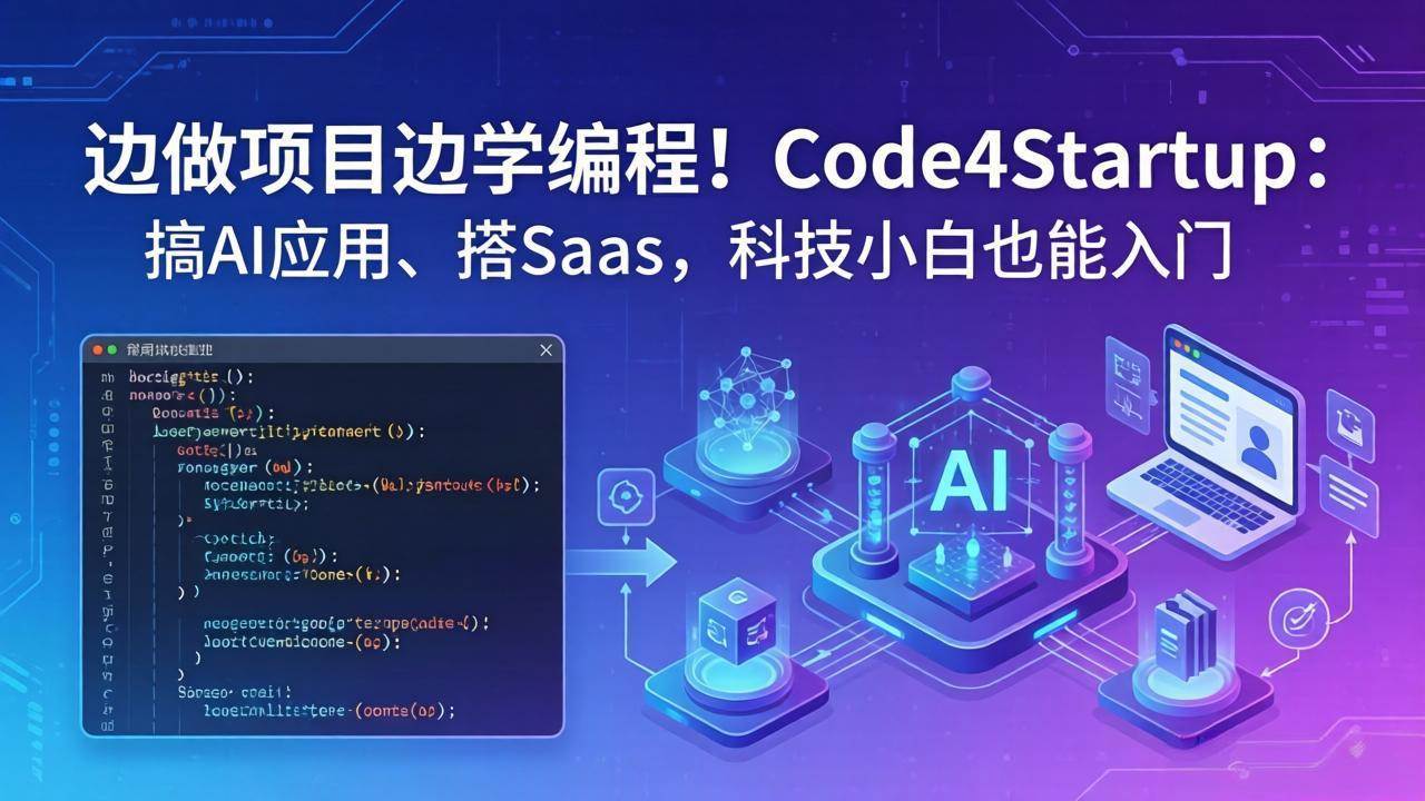 （18106期）边做项目边学编程！Code4Startup：搞 AI 应用、搭 SaaS，科技小白也能入门-来友网创