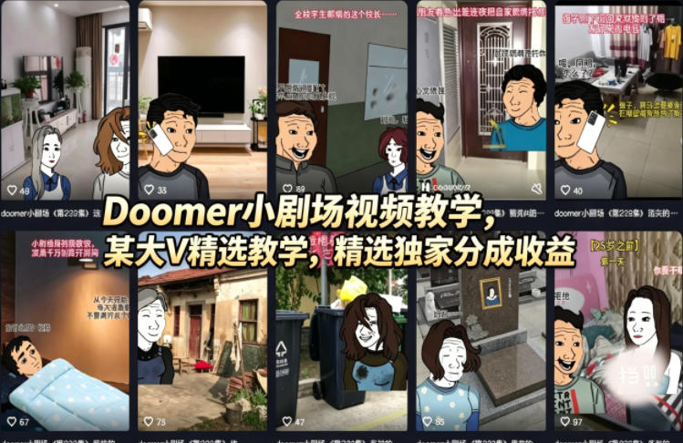 Doomer小剧场视频教学，某大V精选教学，精选独家分成收益-来友网创