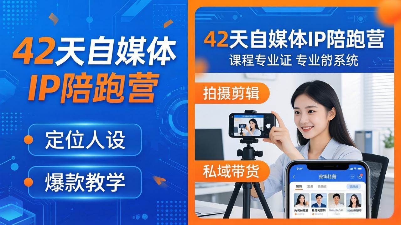 （18109期）42天自媒体IP陪跑营-26年4月19更新：定位人设爆款全教学，拍摄剪辑私域带货一站式落地-来友网创