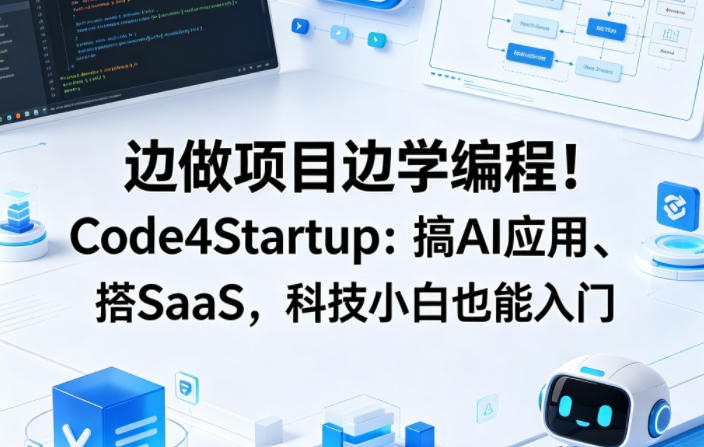 边做项目边学编程！Code4Startup：搞AI应用、搭SaaS，科技小白也能入门【原创双语字幕】-来友网创