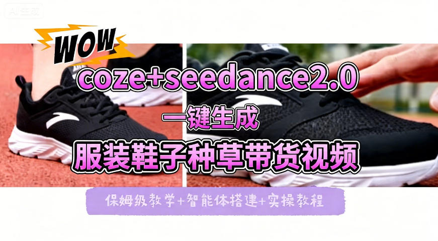 coze+即梦seedance2.0一键生成服装鞋子带货种草视频！全流程保姆级教学-来友网创