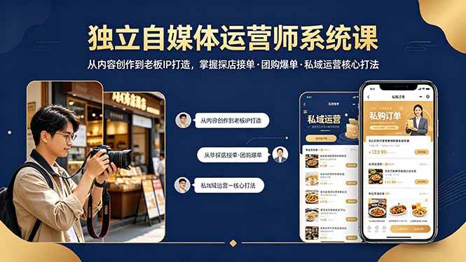 （18113期） 独立自媒体运营师系统课｜从内容创作到老板IP打造，掌握探店接单·团购爆单·私域运营核心打法-来友网创
