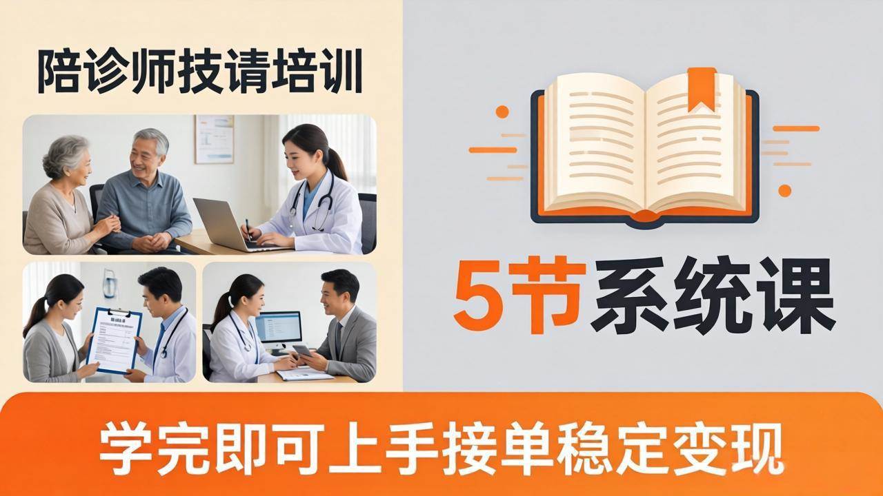 （18116期）想做陪诊师不知从何下手？5节系统课教你掌握核心技能，学完即可上手接单稳定变现-来友网创