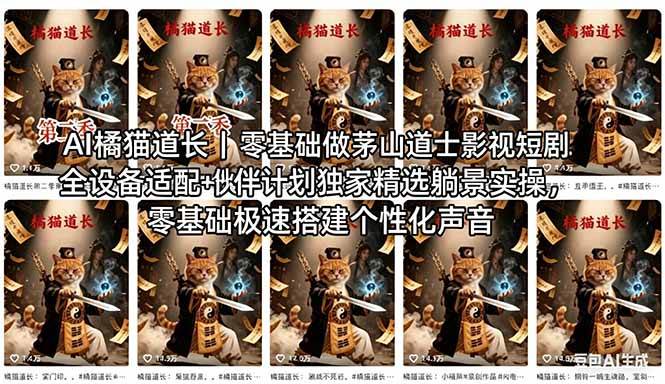 （18119期）AI橘猫道长茅山道士短剧教程｜零基础傻瓜式操作，AI一键生成古风玄幻爆款短视频快速变现-来友网创