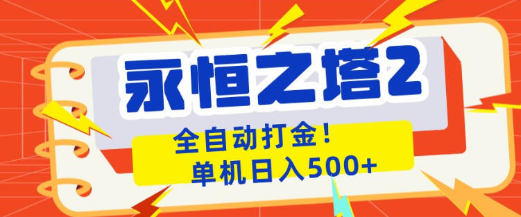 永恒之塔2全自动游戏打金，单机日入500+，非常简单，当天见收益【揭秘】-来友网创