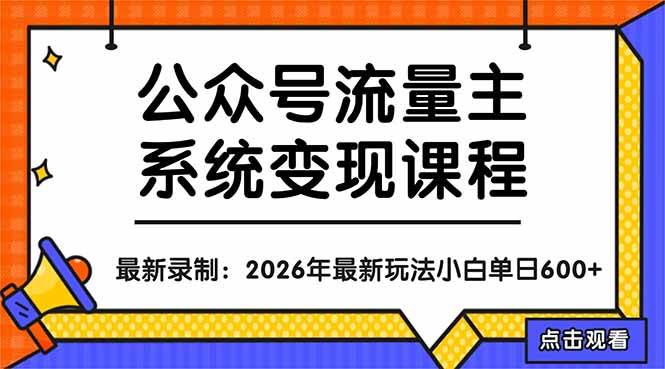 （18122期）公众号流量主系统变现教程：从0到1打造持续变现的流量账号，小白也能突破10W+文章-来友网创