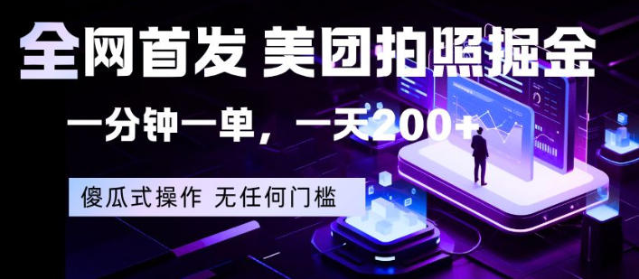 全网首发，美团拍照掘金，一分钟一单，一天200+，一部手机即可，无任何门槛【揭秘】-来友网创