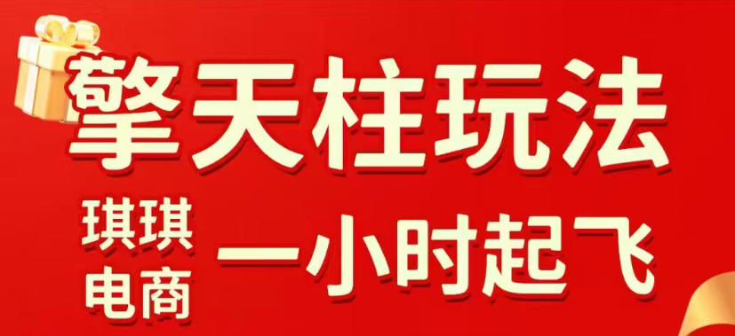 拼多多擎天柱玩法，从起链接逻辑、直通车考核、裂变商品等实操维度，教你快速起店且稳定获流（更新2026年4月）-来友网创