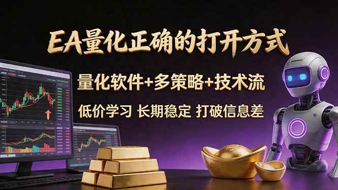 （18124期）EA量化正确的打开方式。聪明软件+多策略+技术流，小白也可以轻松学会，长期稳定，终身受益，…-来友网创