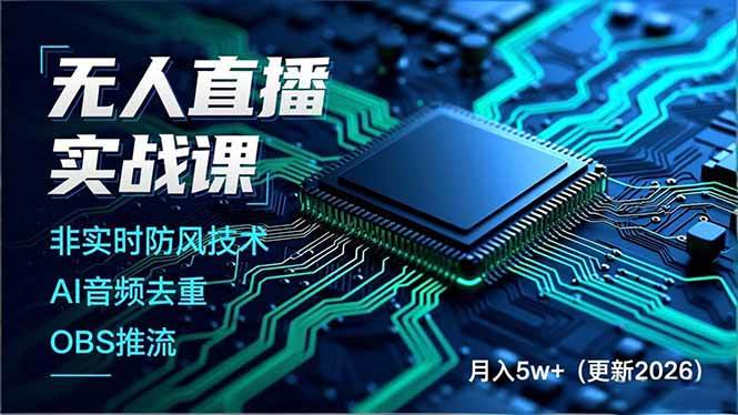 （18130期）无人直播实战课（更新4月20），非实时防风技术、AI音频去重、OBS推流，建立技术壁垒，月入5w+-来友网创