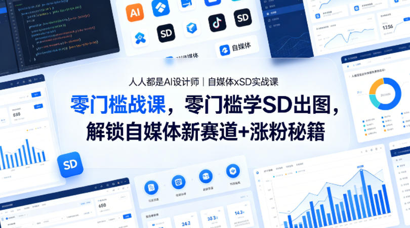人人都是AI设计师｜自媒体xSD实战课，零门槛学SD出图，解锁自媒体新赛道+涨粉秘籍-来友网创