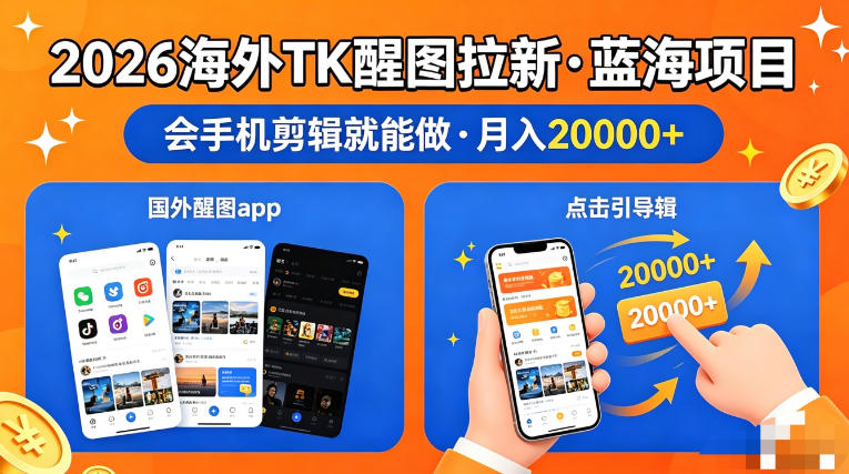 图出海拉新，全网火爆风口项目，只要会简单手机剪辑，轻松上手，当天见收益，日入四位数【揭秘】-来友网创