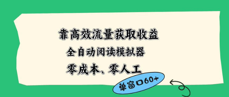 靠高效流量获取收益，零成本全自动阅读模拟器2.0全新玩法，单窗口高达50+蓝海小众项目【揭秘】-来友网创